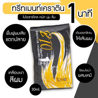 ทรีทเม้นท์ ไบโอชาร์โคล หมัก นุ่ม ลื่น เคลือบเงา ( ซอง )