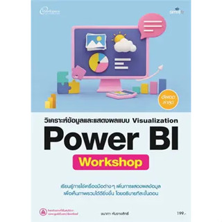 หนังสือวิเคราะห์ข้อมูลและแสดงผลแบบPower BI