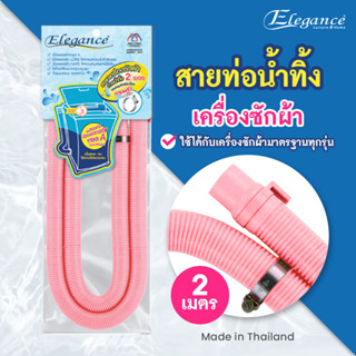 สายน้ำทิ้งเครื่องซักผ้า 2 เมตร สีชมพู ใช้ได้กับเครื่องซักผ้ารุ่นมาตรฐานทั่วไป ทั้งแบบฝาบนและฝาหน้า