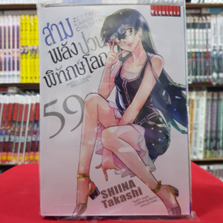 สามพลังป่วนพิทักษ์โลก เล่มที่ 59 หนังสือการ์ตูน มังงะ มือหนึ่ง 16/8/66