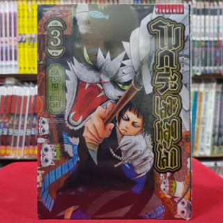โมกุระ เลอะหลุดโลก เล่มที่ 3 หนังสือการ์ตูน มังงะ มือหนึ่ง โมกุระเลอะหลุดโลก 16/8/66