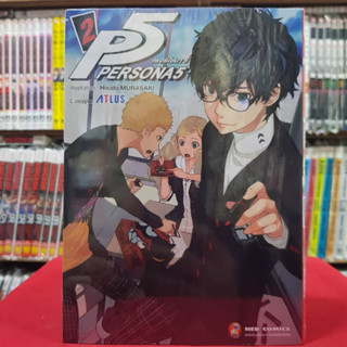 P5 Persona5 เพอร์โซน่า 5 เล่มที่ 2 หนังสือการ์ตูน มังงะ มือหนึ่ง 16/8/66