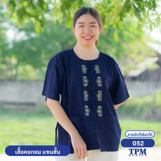 052-ม่อฮ่อม ม่อห้อม แพร่ - เสื้อคอกลม แขนสั้น หม้อห้อม ปักลาย 052