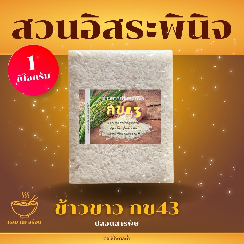 ข้าวขาวกข43 ข้าว กข 43 ดัชนีน้ำตาลต่ำ Organic ปลอดสาร 1 กิโลกรัม