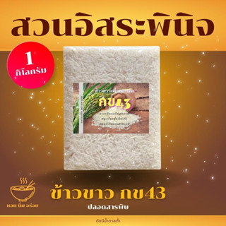 ข้าวขาวกข43 ข้าวน้ำตาลต่ำ Organic ปลอดสารพิษ ข้าว กข43 แพ็คสูญญากาศ 1 กิโลกรัม