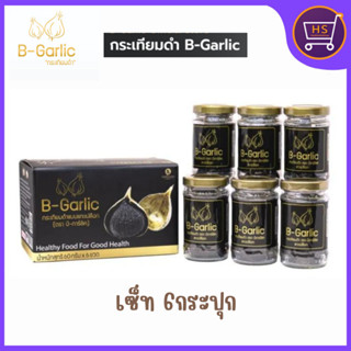 B-Garlic Box Set กระเทียมดำ กระเทียมโทนดำ บีการ์ลิค แบบแกะเปลือกพร้อมทาน  60 กรัม x6