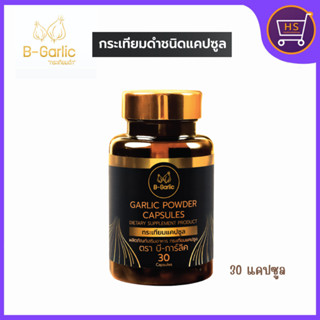 ส่งฟรี B-Garlic กระเทียมดำแคปซูล กระเทียมโทนดำ ทานง่าย ได้ประโยชน์ บรรจุ 30 แคปซูล