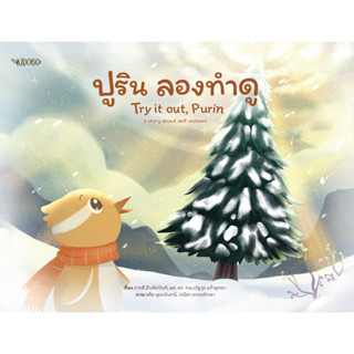 หนังสือนิทาน ปูริน ลองทำดู