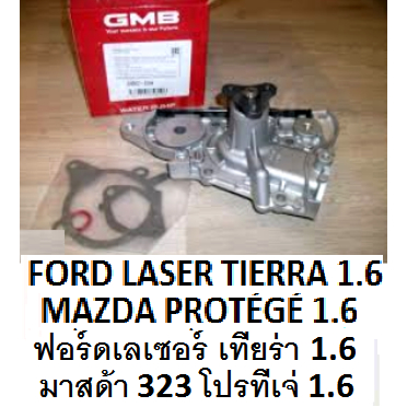 ปั๊มน้ำ Ford laser tierra 1.6,ปั๊มน้ำ MAZDA PROTÉGÉ 1.6,ปั๊มน้ำฟอร์ดเลเซอร์ เทียร่า 1.6,ปั๊มน้ำมาสด้