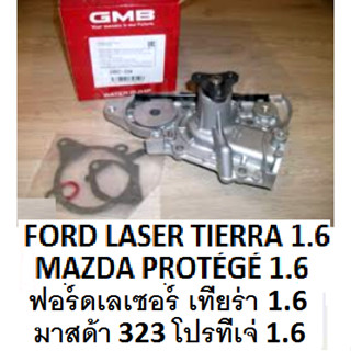 ปั๊มน้ำ Ford laser tierra 1.6,ปั๊มน้ำ MAZDA PROTÉGÉ 1.6,ปั๊มน้ำฟอร์ดเลเซอร์ เทียร่า 1.6,ปั๊มน้ำมาสด้า 323 โปรทีเจ่ 1.6