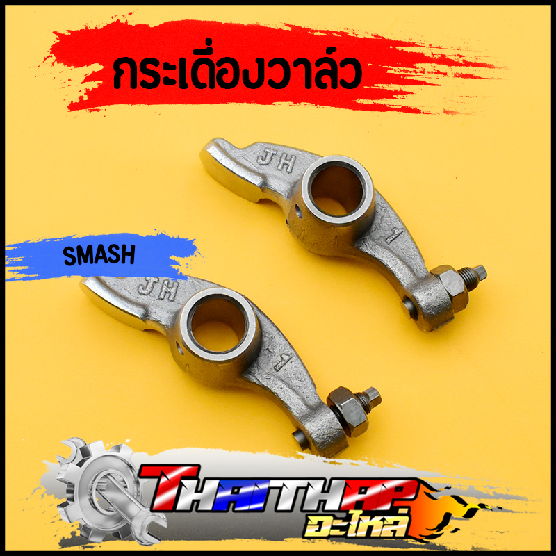 กระเดื่องวาล์ว 1คู่ SMASH แบบเดิม กระเดืองวาล์วสแมช พร้อมส่ง