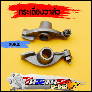 กระเดื่องวาล์ว 1คู่ sonic แบบเดิม กระเดืองวาล์วโซนิค พร้อมส่ง