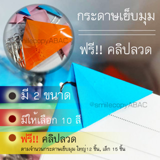 กระดาษเข้ามุม  กระดาษเย็บมุม ฟรี!!! คลิปลวด พิเศษไม่เหมือนใคร กระดาษพับเข้ามุมพร้อมใช้งาน