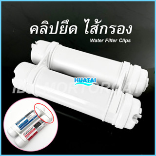 คลิปคู่เครื่องกรองน้ำ พลาสติก 2 นิ้ว2.5นิ้ว Water purifier clip