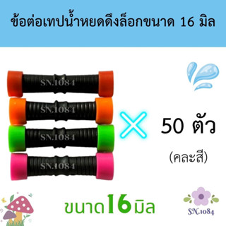 ข้อต่อเทปน้ำหยด แบบดึงล็อก ขนาด16มิล 50ตัว (คละสี)