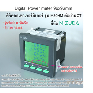 ดิจิตอลเพาเวอร์มิเตอร์ 96x96 มม. Digital Power meter รุ่น M30HM มีพอร์ต RS485 จอ LCD วัดค่า Harmonic ได้ ยี่ห้อ MIZUDA