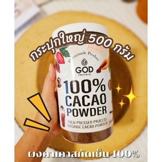 500g.ผงคาเคาสกัดเย็นแท้ 100% superfood Cacao Powder ชงน้ำร้อน-น้ำเย็นได้ อิ่มอยู่ท้อง หอม อร่อยไม่เปรี้ยว ธรรมชาติ100%