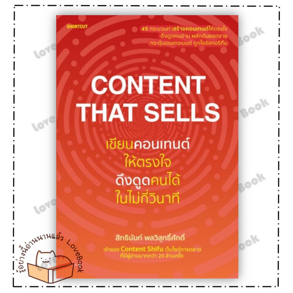 (พร้อมส่ง) หนังสือ Content That Sells เขียนคอนเทนต์ให้ตรงใจ ดึงดูดคนได้ฯ ผู้เขียน: สิทธินันท์ พลวิสุ