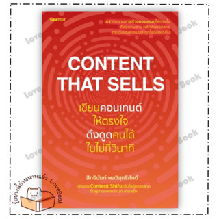 (พร้อมส่ง) หนังสือ Content That Sells เขียนคอนเทนต์ให้ตรงใจ ดึงดูดคนได้ฯ ผู้เขียน: สิทธินันท์ พลวิสุทธิ์ศักดิ์