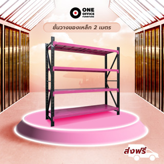 NEW ชั้นวางของเหล็กสีใหม่ BLACK PINK 200x60x200 ซม. พร้อมส่ง ราคารวม VAT