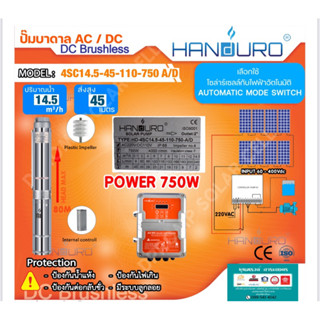 ปั้มบาดาล AC DC Brushless 750W 110V แบรนด์ Handuro รุ่น HD-4SC14.5-45-110-750-A/D