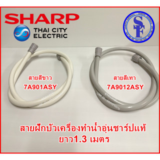 7A901ASY สายฝักบัวสีขาว,7A9012ASYสายสีเทา เครื่องทำน้ำอุ่น ยาว1.3เมตร ชาร์ปและยี่ห้อทั่วไป อะไหล่แท้SHARPคุณภาพสูง