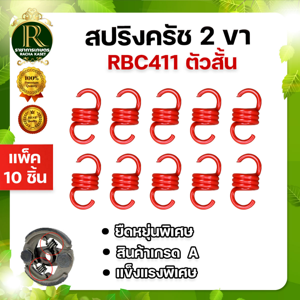สปริงคลัท มี 3 รุ่น RBC411 NB411 GX35 แพ็ค 10 ชิ้น มี 2 สี ( แดง / เหลือง )  อะไหล่เครื่องตัดหญ้า