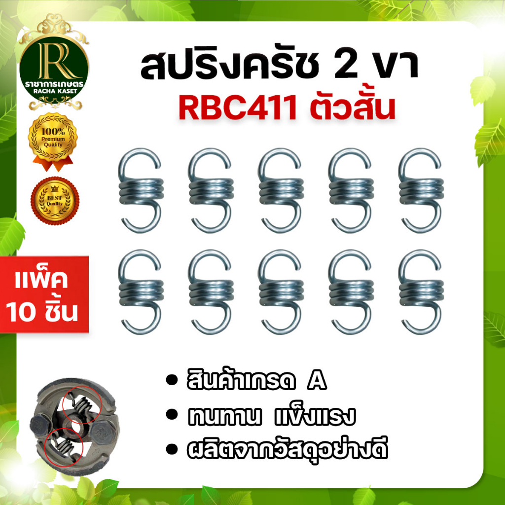 สปริงครัช รุ่น 2 ขา RBC411ชุปขาว สแตนเลส อะไหล่ครัช สปริงคลัช อะไหล่เครื่องตัดหญ้าตัดหญ้า