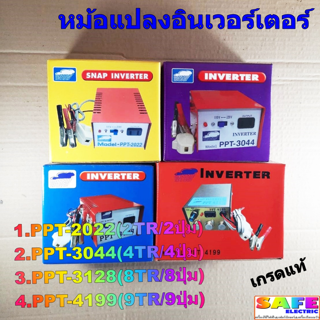 เครื่องน็อคปลา หม้อน็อคปลา PPT 2022 3044 3128 4199 อินเวอร์เตอร์ SNAP INVERTER