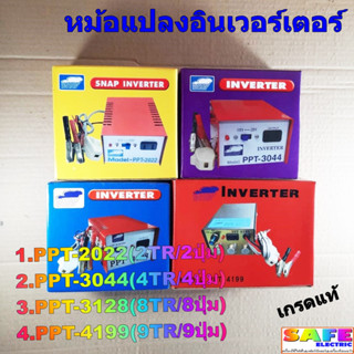 เครื่องน็อคปลา หม้อน็อคปลา PPT 2022 3044 3128 4199 อินเวอร์เตอร์ SNAP INVERTER