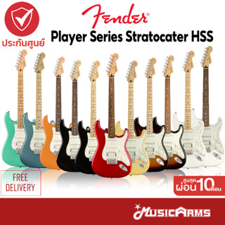 Fender Player Stratocaster HSS กีตาร์ไฟฟ้า Fender Player Strat ฟรีปิ๊ก และตารางคอร์ด Music Arms