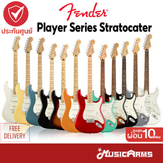 Fender Player Stratocaster กีต้าร์ไฟฟ้าเฟนเดอร์ Fender Player Strat กีตาร์ไฟฟ้า Music Arms