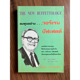 ลงทุนอย่าง วอร์เรน บัฟเฟตต์ The New Buffettology