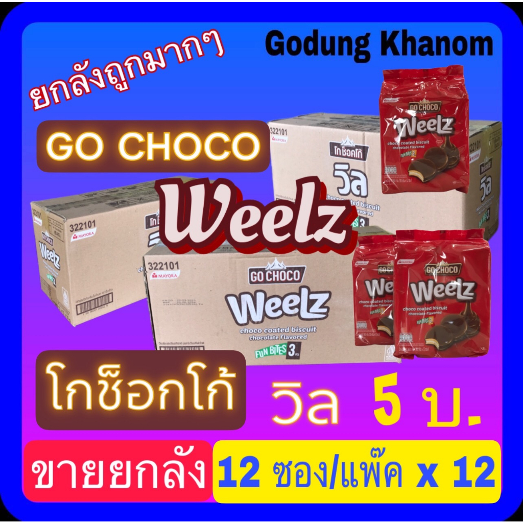 (ขายยกลัง) โกช็อกโก้ วิล(GO CHOCO Weelz) บิสกิตสอดไส้ครีมเคลือบช็อกโกแลต 30 กรัม x 12 ซอง x 12 แพ๊ค