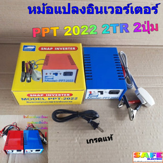 เครื่องน็อคปลา หม้อน็อคปลา PPT 2022 2TR 2ปุ่ม หม้อแปลงไฟ อินเวอร์เตอร์ SNAP INVERTER