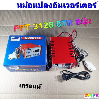 หม้อน็อคปลา เครื่องน็อคปลา ยี่ห้อเมฆฝน PPT 3128 8TR 8ปุ่ม อินเวอร์เตอร์ INVERTER