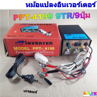 หม้อน็อคปลา เครื่องน็อคปลา ยี่ห้อเมฆฝน PPT 4199 9TR 9ปุ่ม อินเวอร์เตอร์ INVERTER