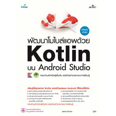 หนังสือพัฒนาโมไบล์แอพด้วย Kotlin บน Android Stu