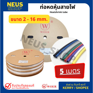 ท่อหดหุ้มสายไฟ ยี่ห้อ WOER สีดำ / (5เมตร) ขนาด 2-16 mm.