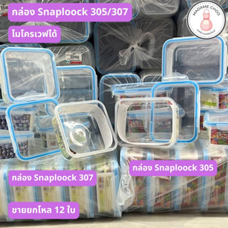 กล่อง snap lock รหัส 305,307 ยกโหล#กล่องเวฟ #กล่องเข้าไมโครเวฟได้ฝาล๊อค2ชั้น ป้องกันการรั่วซึม