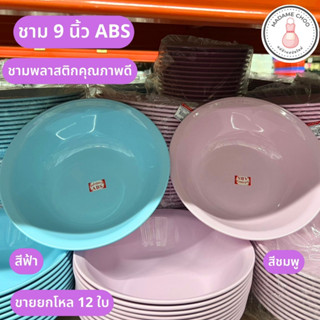 ชาม 9 นิ้ว แบบลึก สิงโต  ของใช้ในครัว จาน ชาม ชามพลาสติก ของใช้บนโต๊ะอาหาร