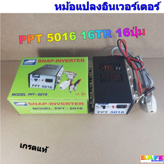 เครื่องน็อคปลา หม้อน็อคปลา PPT 5016 16TR 16ปุ่ม หม้อแปลงไฟ อินเวอร์เตอร์ SNAP INVERTER