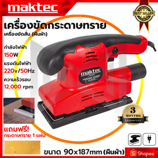 MAKTEC เครื่องขัดกระดาษทรายแบบสั่น-ผืนผ้า รุ่น 9035 กำลังไฟฟ้า260W ความเร็วในการขัด 12,000 RPM (AAA)