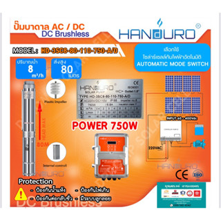 ปั้มบาดาล AC DC Brushless 750W 110V แบรนด์ Handuro รุ่น HD-3SC8-80-110-750-A/D