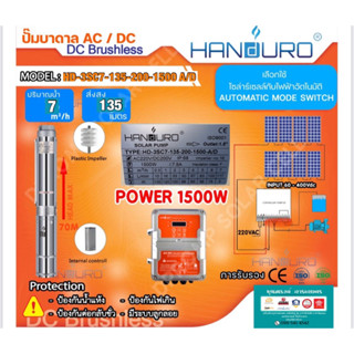 ปั้มบาดาล AC DC Brushless 1500W 150V แบรนด์ Handuro รุ่น HD-4SC15-70-200-1500-A/D และHD-3-SC7-135-200-1500-A/D