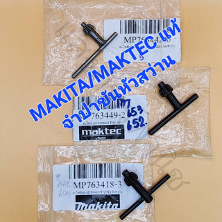 MAKITA / MAKTEC ของแท้ ดอกจำปา จำปาขันหัวสว่าน กุญแจขันหัวสว่าน 1/4" รุ่น MT650 652 M6500B 6010DW (ราคา/1ดอก)