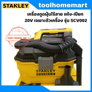 STANLEY รุ่น SCV002 เครื่องดูดฝุ่นไร้สาย แห้ง-เปียก 20V เฉพาะตัวเครื่อง