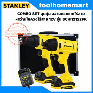 STANLEY COMBO SET SCHI121S2FK สว่านกระแทกไร้สาย+ไขควงกระแทกไร้สาย 12V