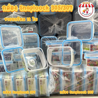 กล่องเวฟ snap lock รหัส 305,307 ยกโหล #กล่องเข้าไมโครเวฟได้ฝาล๊อค2ชั้น ป้องกันการรั่วซึม