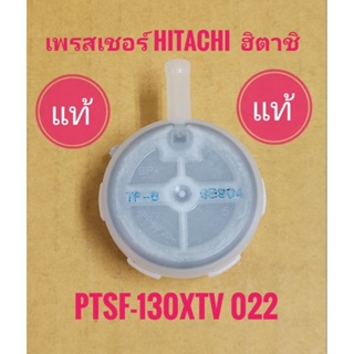 (แท้) เพรสเชอร์เครื่องซักผ้าฮิตาชิ HITACHI PTSF-130XTV*022 DC5V แท้ ฮิตาชิ  เซ็นเซอร์ระดับน้ำ สวิทช์ควบคุม